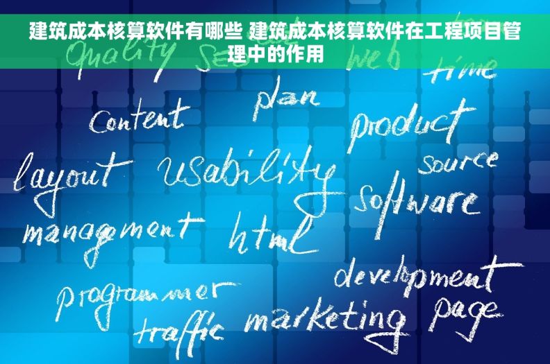 建筑成本核算软件有哪些 建筑成本核算软件在工程项目管理中的作用
