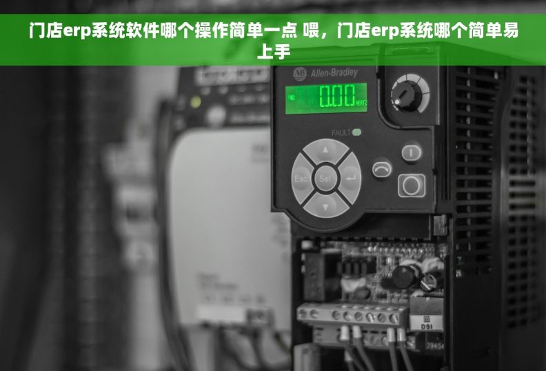 门店erp系统软件哪个操作简单一点 喂，门店erp系统哪个简单易上手