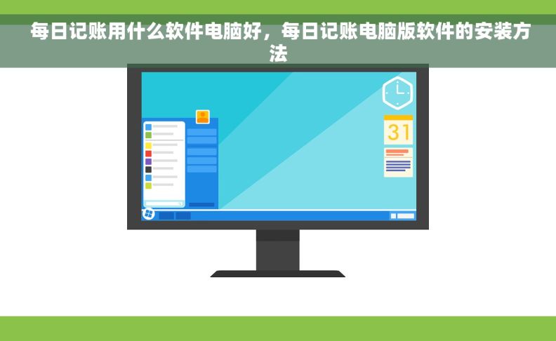  每日记账用什么软件电脑好，每日记账电脑版软件的安装方法