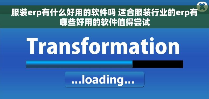 服装erp有什么好用的软件吗 适合服装行业的erp有哪些好用的软件值得尝试