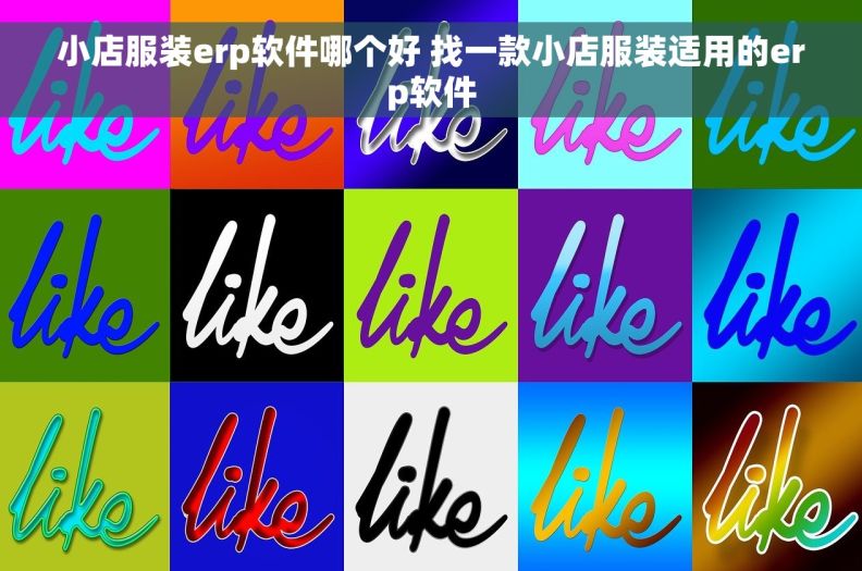 小店服装erp软件哪个好 找一款小店服装适用的erp软件