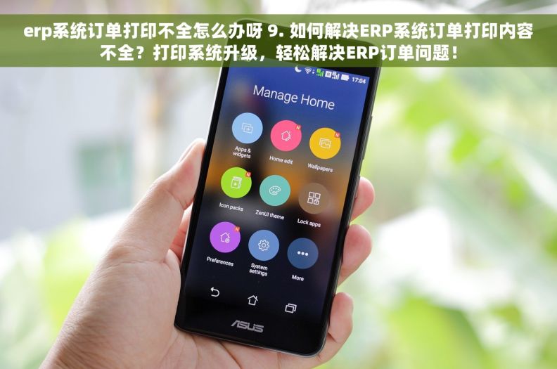 erp系统订单打印不全怎么办呀 9. 如何解决ERP系统订单打印内容不全？打印系统升级，轻松解决ERP订单问题！