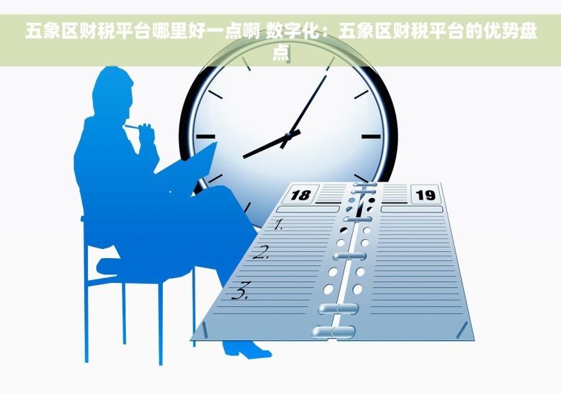 五象区财税平台哪里好一点啊 数字化：五象区财税平台的优势盘点