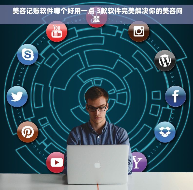  美容记账软件哪个好用一点 3款软件完美解决你的美容问题