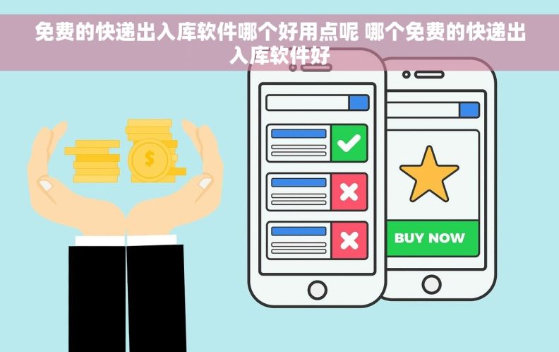 免费的快递出入库软件哪个好用点呢 哪个免费的快递出入库软件好