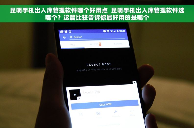 昆明手机出入库管理软件哪个好用点  昆明手机出入库管理软件选哪个？这篇比较告诉你最好用的是哪个