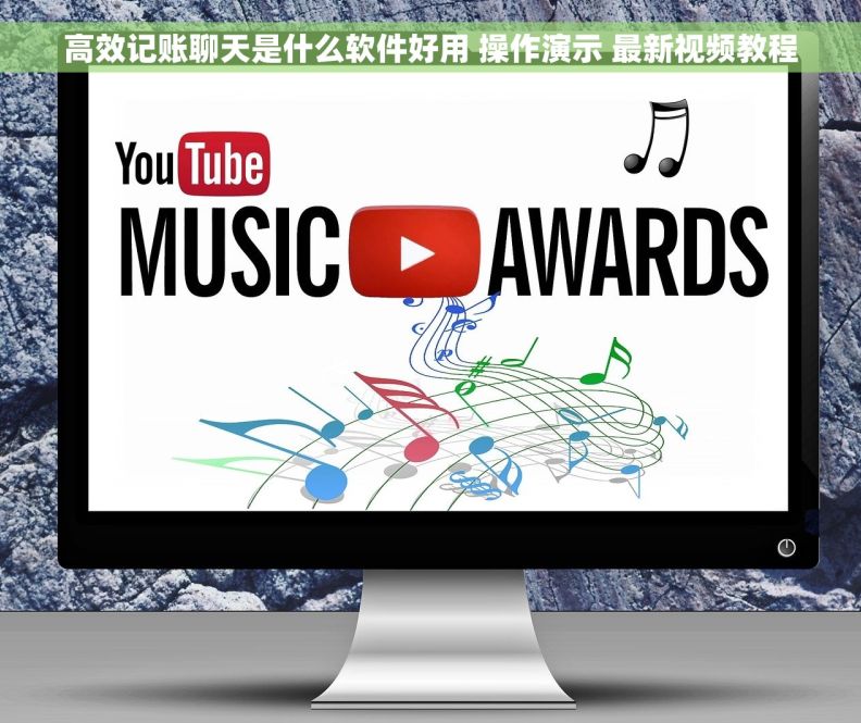 高效记账聊天是什么软件好用 操作演示 最新视频教程