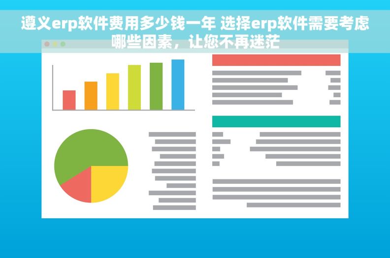 遵义erp软件费用多少钱一年 选择erp软件需要考虑哪些因素，让您不再迷茫