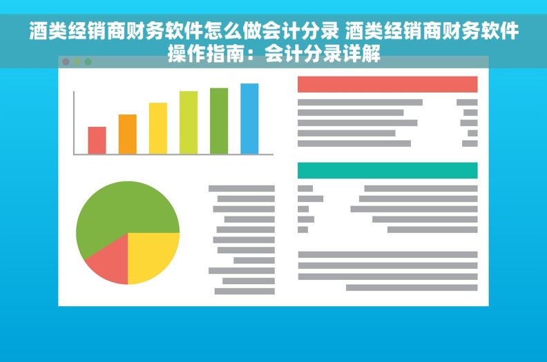 酒类经销商财务软件怎么做会计分录 酒类经销商财务软件操作指南：会计分录详解