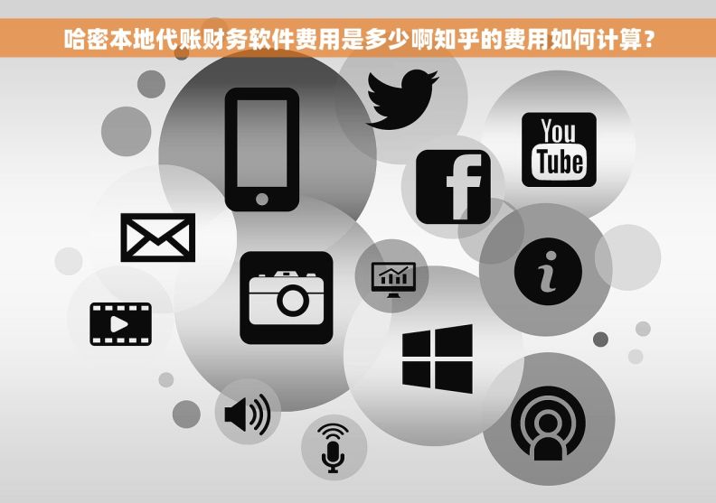 哈密本地代账财务软件费用是多少啊知乎的费用如何计算？