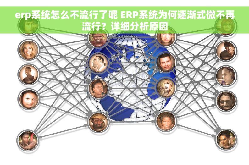 erp系统怎么不流行了呢 ERP系统为何逐渐式微不再流行？详细分析原因