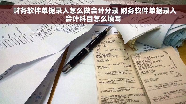   财务软件单据录入怎么做会计分录 财务软件单据录入会计科目怎么填写
