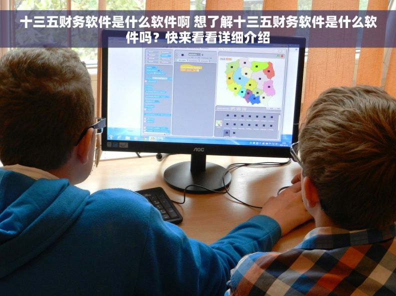 十三五财务软件是什么软件啊 想了解十三五财务软件是什么软件吗？快来看看详细介绍