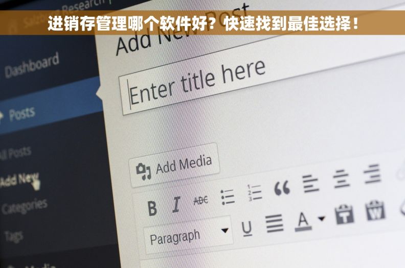 进销存管理哪个软件好？快速找到最佳选择！