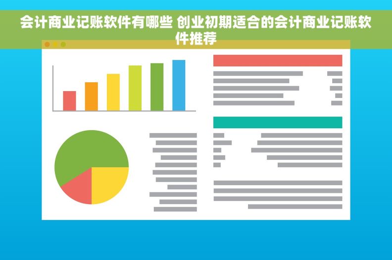 会计商业记账软件有哪些 创业初期适合的会计商业记账软件推荐