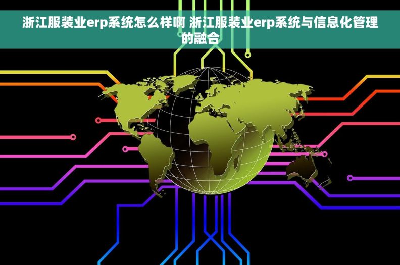 浙江服装业erp系统怎么样啊 浙江服装业erp系统与信息化管理的融合