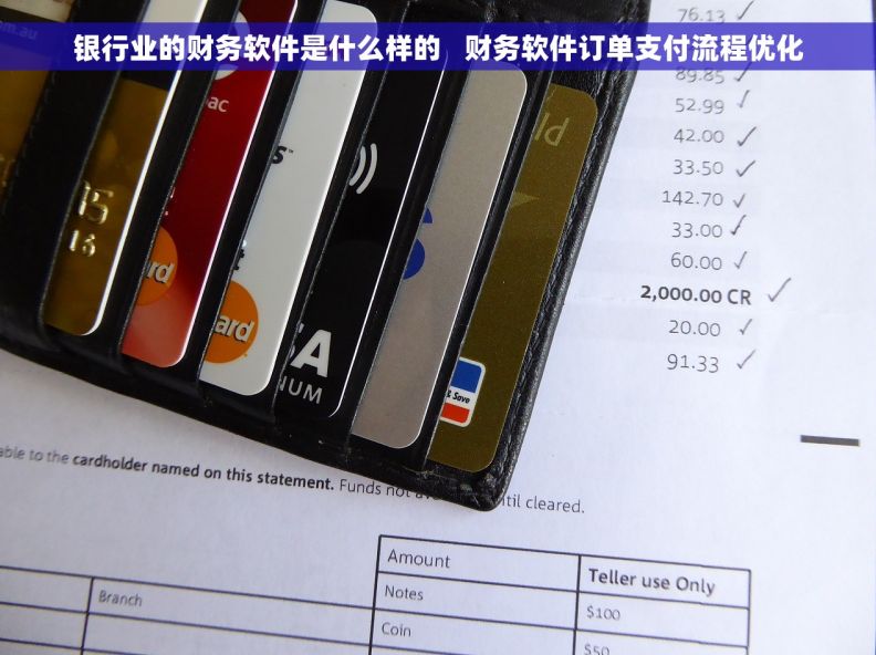 银行业的财务软件是什么样的   财务软件订单支付流程优化