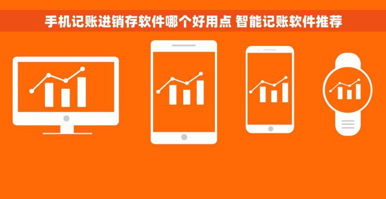 手机记账进销存软件哪个好用点 智能记账软件推荐