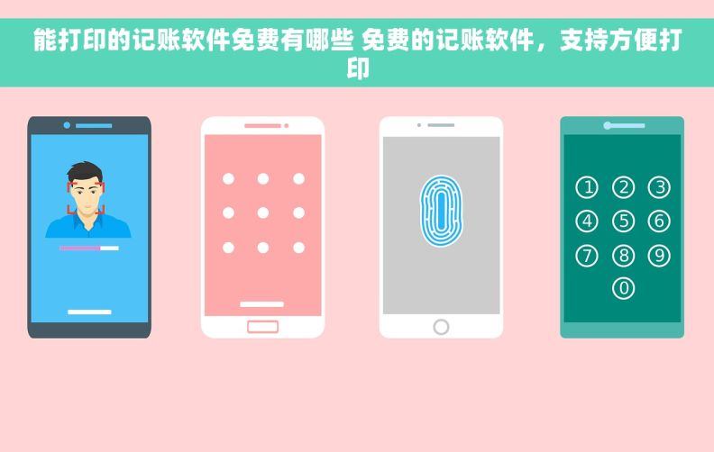 能打印的记账软件免费有哪些 免费的记账软件，支持方便打印