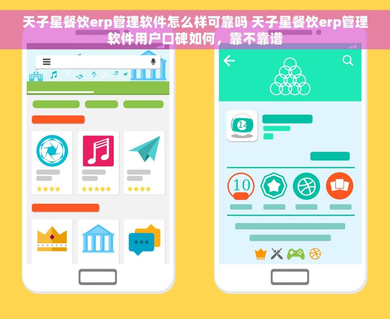 天子星餐饮erp管理软件怎么样可靠吗 天子星餐饮erp管理软件用户口碑如何，靠不靠谱