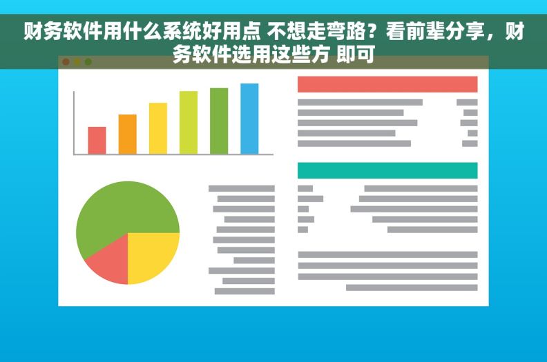 财务软件用什么系统好用点 不想走弯路？看前辈分享，财务软件选用这些方 即可