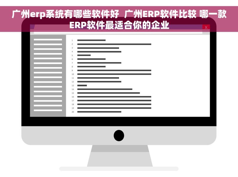 广州erp系统有哪些软件好  广州ERP软件比较 哪一款ERP软件最适合你的企业