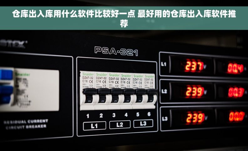 仓库出入库用什么软件比较好一点 最好用的仓库出入库软件推荐