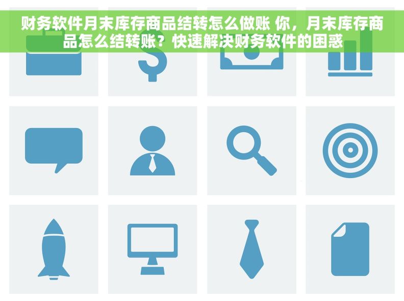 财务软件月末库存商品结转怎么做账 你，月末库存商品怎么结转账？快速解决财务软件的困惑