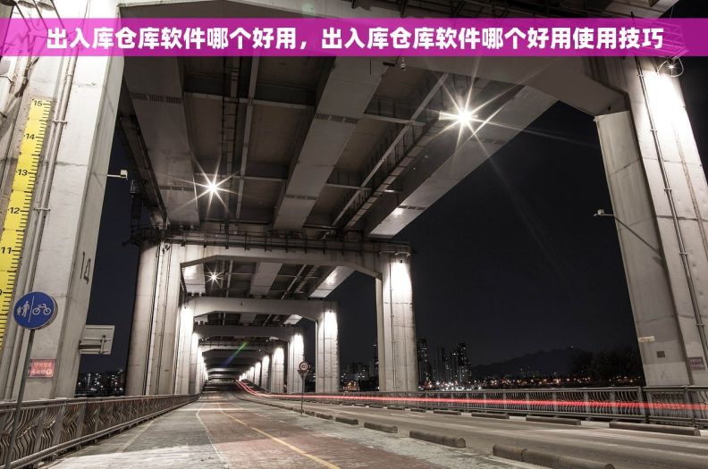 出入库仓库软件哪个好用，出入库仓库软件哪个好用使用技巧