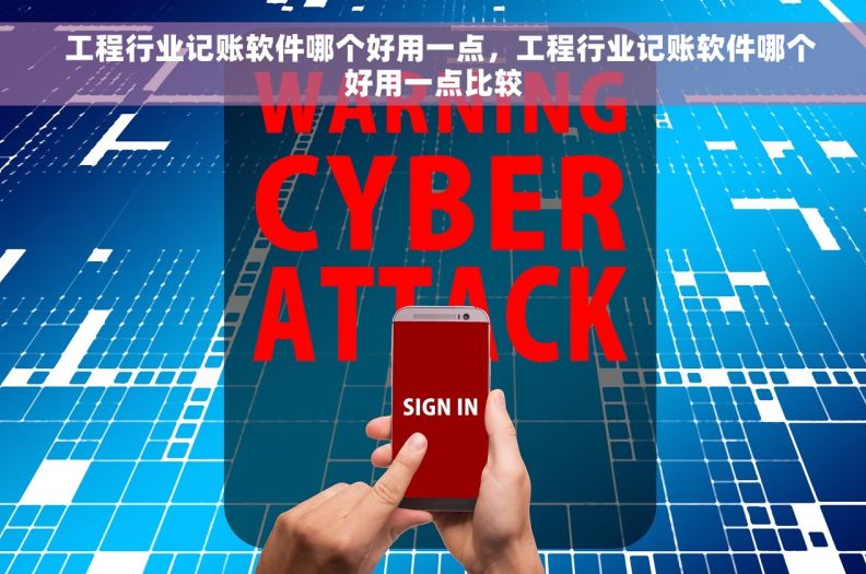   工程行业记账软件哪个好用一点，工程行业记账软件哪个好用一点比较