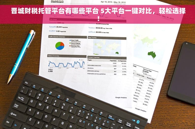  晋城财税托管平台有哪些平台 5大平台一键对比，轻松选择！