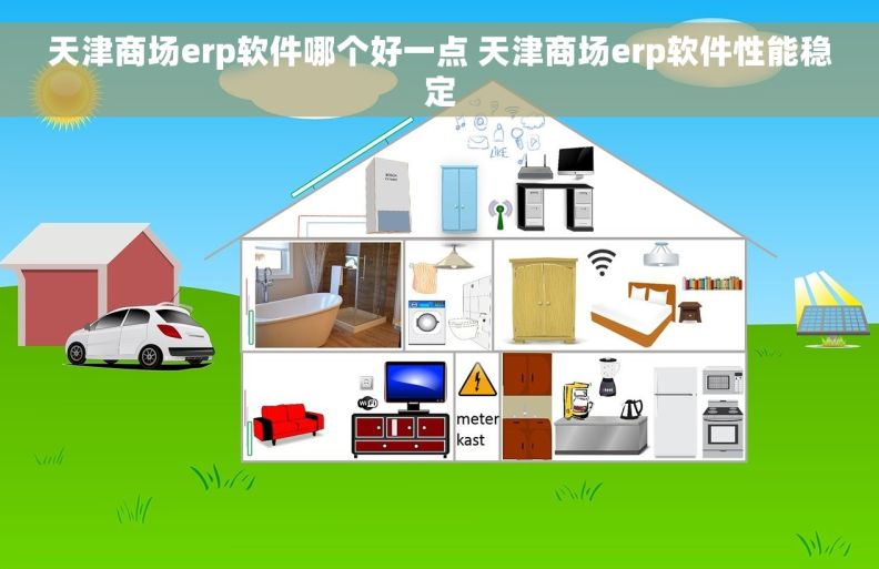 天津商场erp软件哪个好一点 天津商场erp软件性能稳定