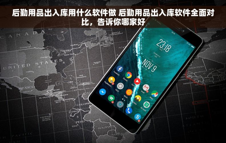 后勤用品出入库用什么软件做 后勤用品出入库软件全面对比，告诉你哪家好
