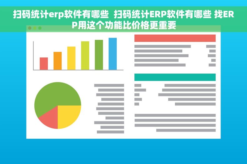 扫码统计erp软件有哪些  扫码统计ERP软件有哪些 找ERP用这个功能比价格更重要