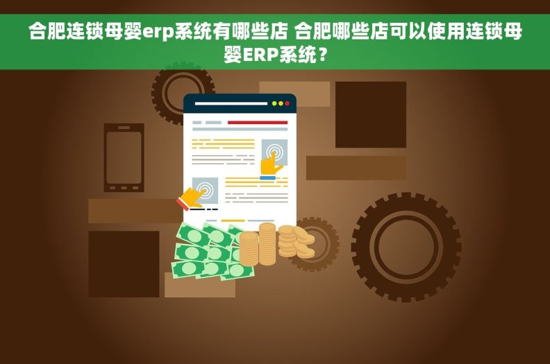 合肥连锁母婴erp系统有哪些店 合肥哪些店可以使用连锁母婴ERP系统？
