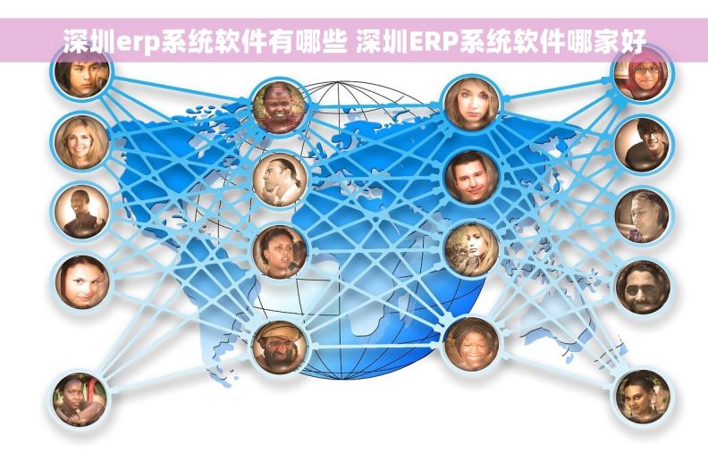 深圳erp系统软件有哪些 深圳ERP系统软件哪家好
