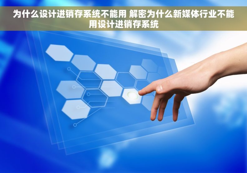 为什么设计进销存系统不能用 解密为什么新媒体行业不能用设计进销存系统