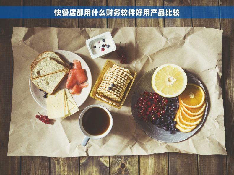 快餐店都用什么财务软件好用产品比较