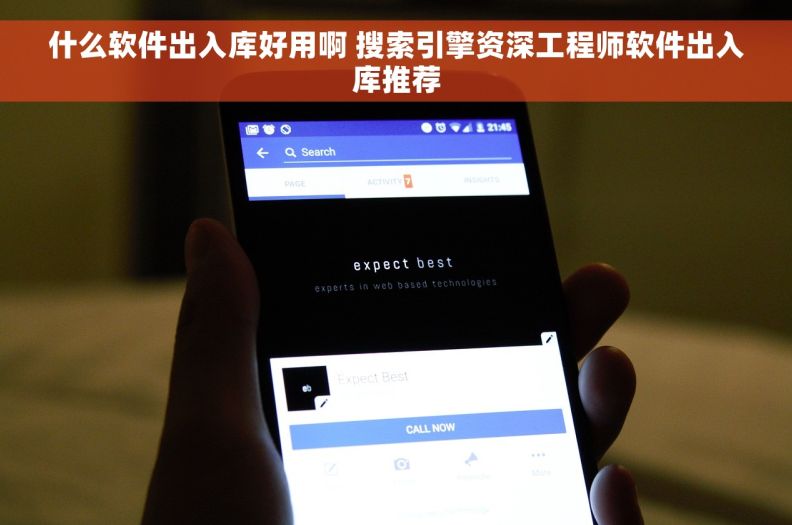 什么软件出入库好用啊 搜索引擎资深工程师软件出入库推荐