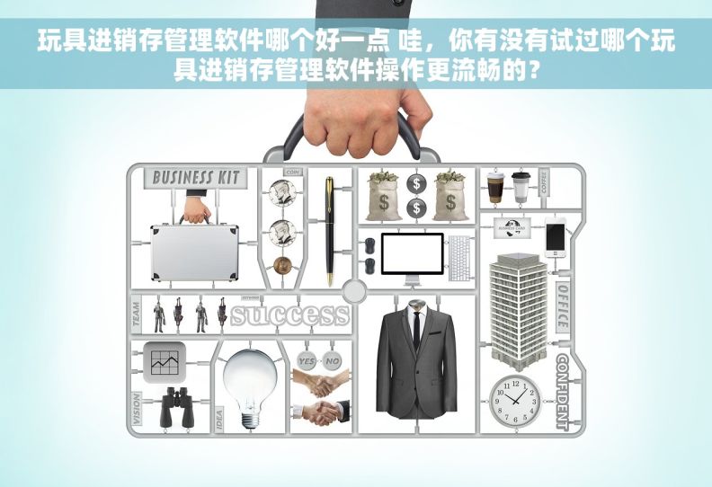 玩具进销存管理软件哪个好一点 哇，你有没有试过哪个玩具进销存管理软件操作更流畅的？