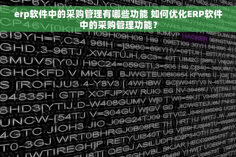 erp软件中的采购管理有哪些功能 如何优化ERP软件中的采购管理功能？