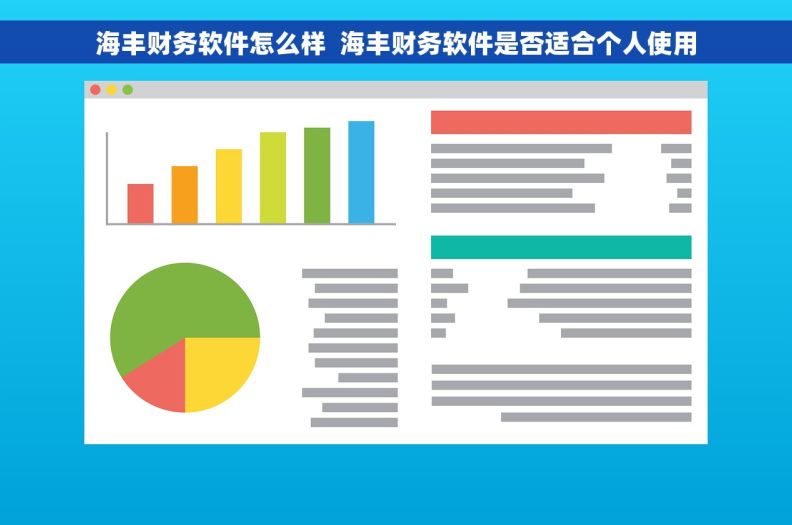 海丰财务软件怎么样  海丰财务软件是否适合个人使用