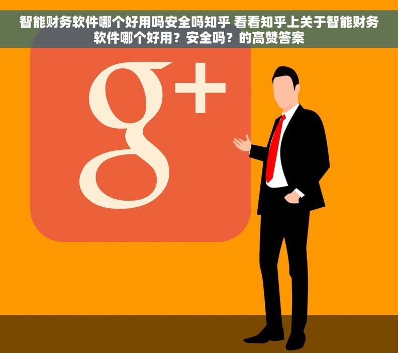 智能财务软件哪个好用吗安全吗知乎 看看知乎上关于智能财务软件哪个好用？安全吗？的高赞答案