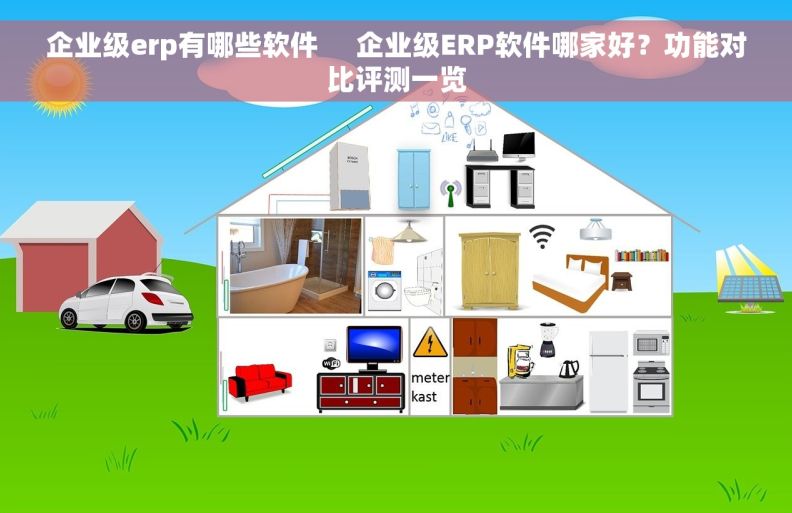 企业级erp有哪些软件     企业级ERP软件哪家好？功能对比评测一览