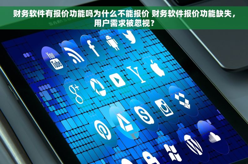 财务软件有报价功能吗为什么不能报价 财务软件报价功能缺失，用户需求被忽视？