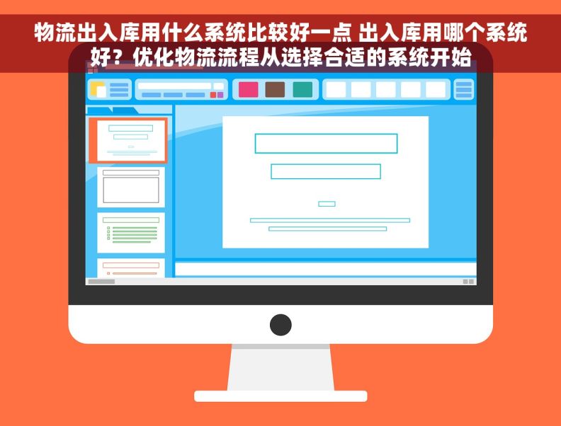 物流出入库用什么系统比较好一点 出入库用哪个系统好？优化物流流程从选择合适的系统开始