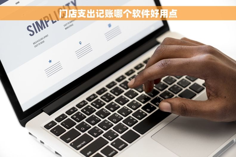 门店支出记账哪个软件好用点