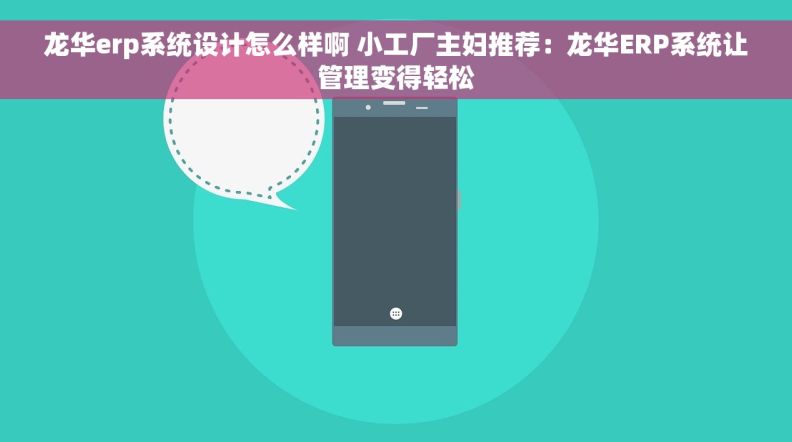 龙华erp系统设计怎么样啊 小工厂主妇推荐：龙华ERP系统让管理变得轻松