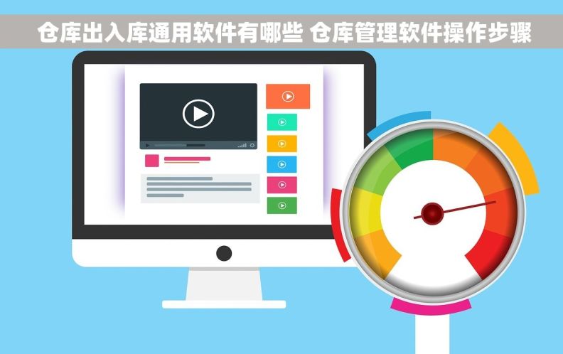  仓库出入库通用软件有哪些 仓库管理软件操作步骤