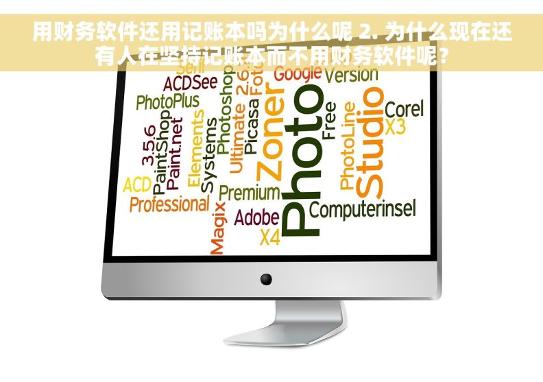 用财务软件还用记账本吗为什么呢 2. 为什么现在还有人在坚持记账本而不用财务软件呢？